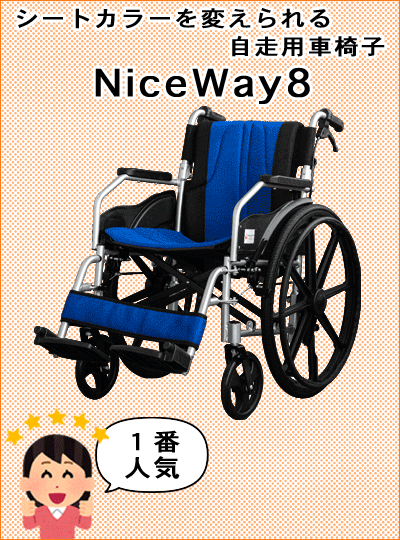 ナイスウェイ8
