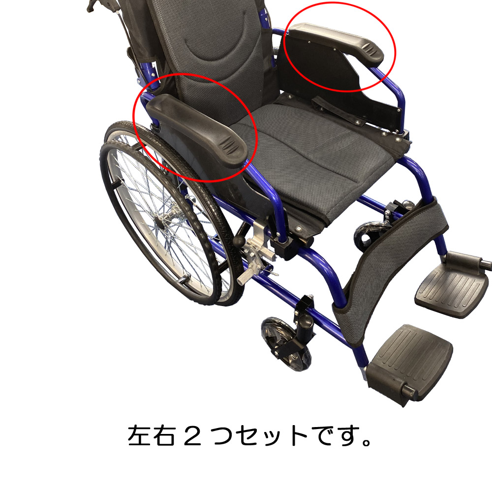 アームレスト 左右セット【車椅子用】