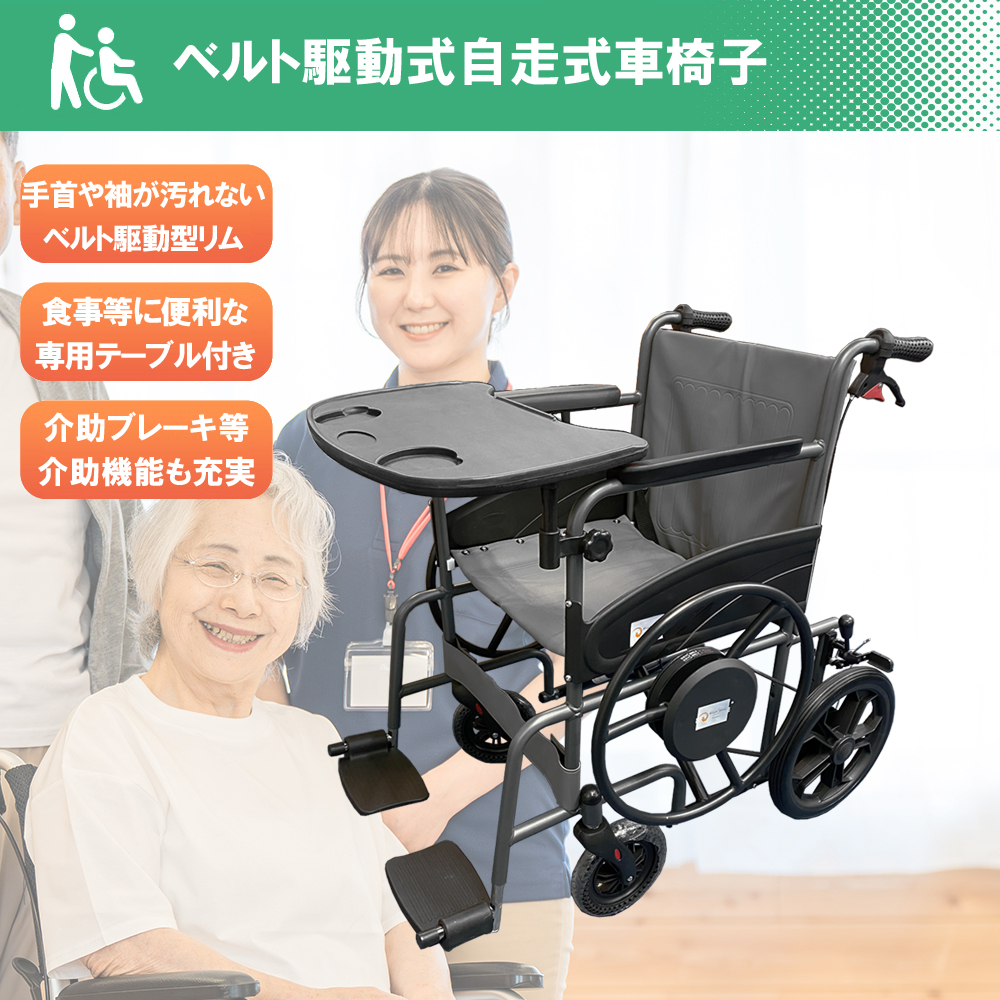 ライパット 【日本初のベルト駆動方式採用】【手が汚れにくく衛生的】NEXTシリーズ ベルトウィール 次世代型自走式車椅子【テーブル付き】