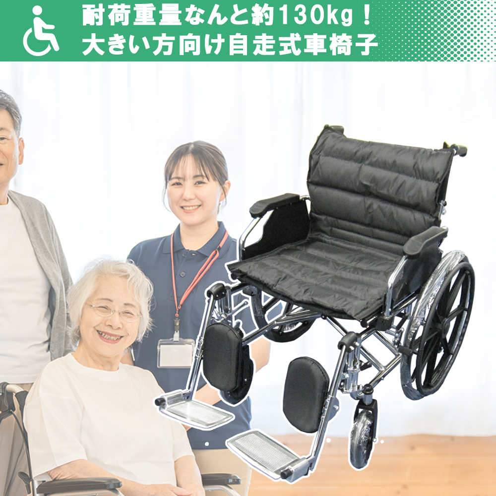 Nice WayBIG（ナイスウェイ）  最大車椅子  自走式折りたたみ 車椅子【座面幅約55cm】【自走式介護・介助用】【クッション付き】