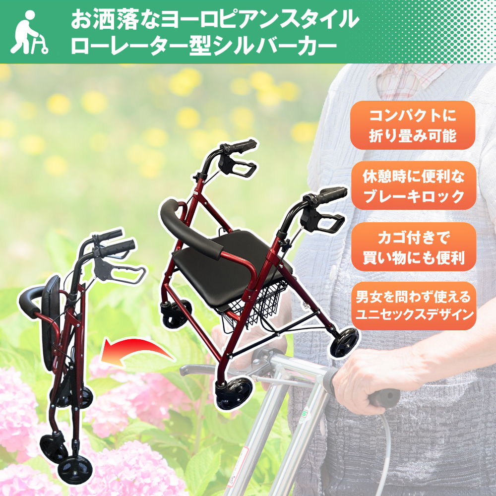 Nice Way（ナイスウェイ） 軽量 シルバーカー  ローレーター【お洒落なヨーロピアンスタイル】