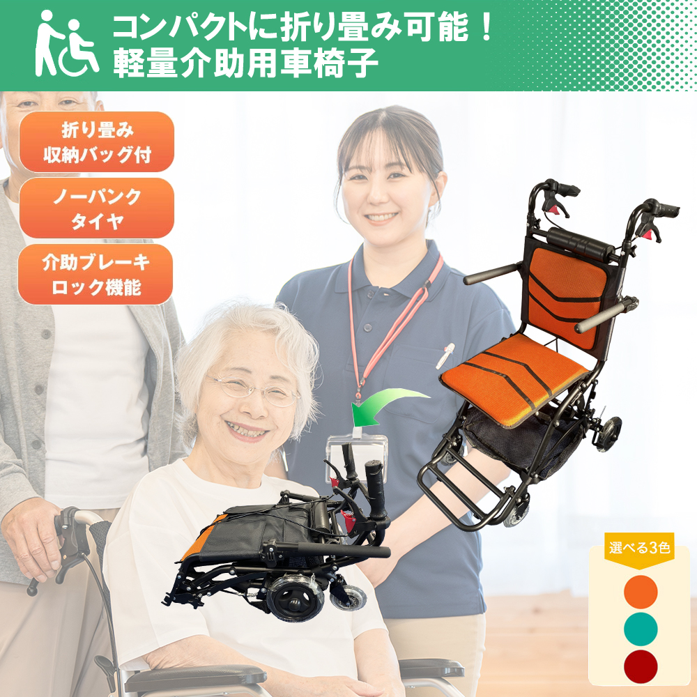 Nice Way7（ナイスウェイ7）【最軽量・最コンパクト】軽量 折りたたみ式 車椅子 【荷物入れネット付き】【介助ブレーキ付き】【アルミ製】【ノーパンクタイヤ】
