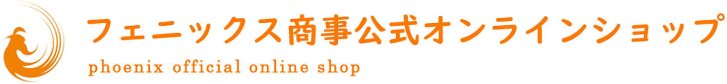 フェニックス商事公式オンラインショップ